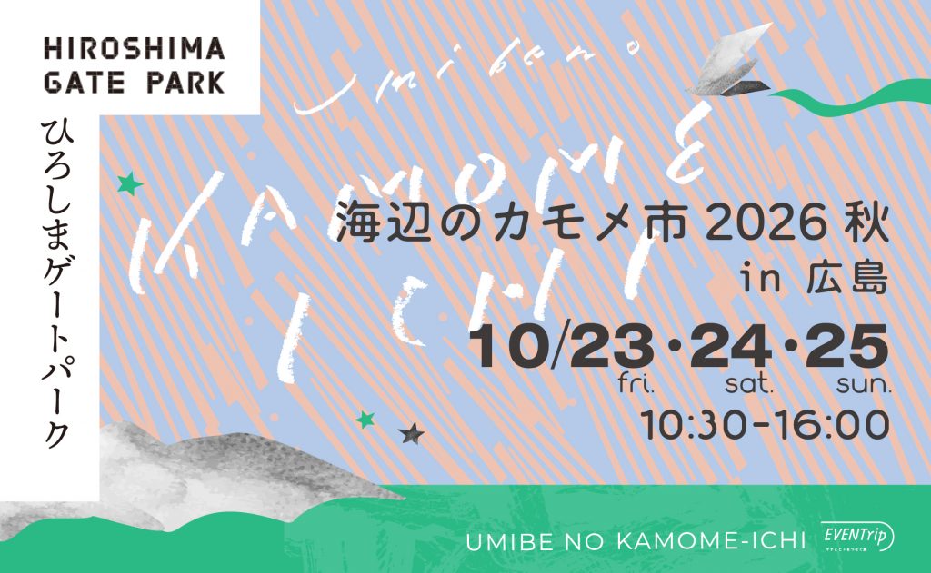 20261023_海辺のカモメ市 2026 秋 ひろしまゲー_リードHiroshima1