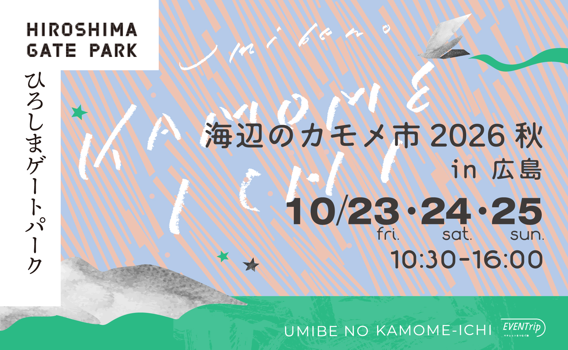 20261023_海辺のカモメ市 2026 秋 ひろしまゲー_リードHiroshima1