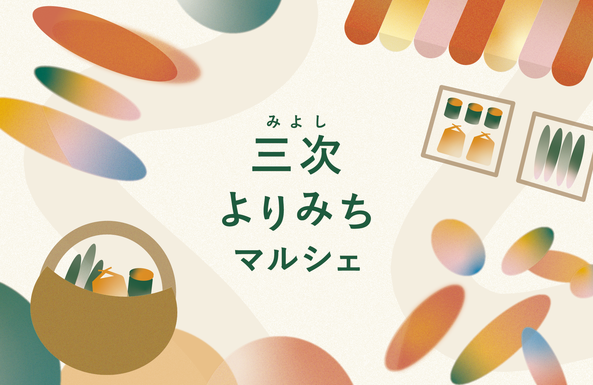 20261024_三次よりみちマルシェ ~みよしの「ええもん_三次よりみちマルシェ_KV