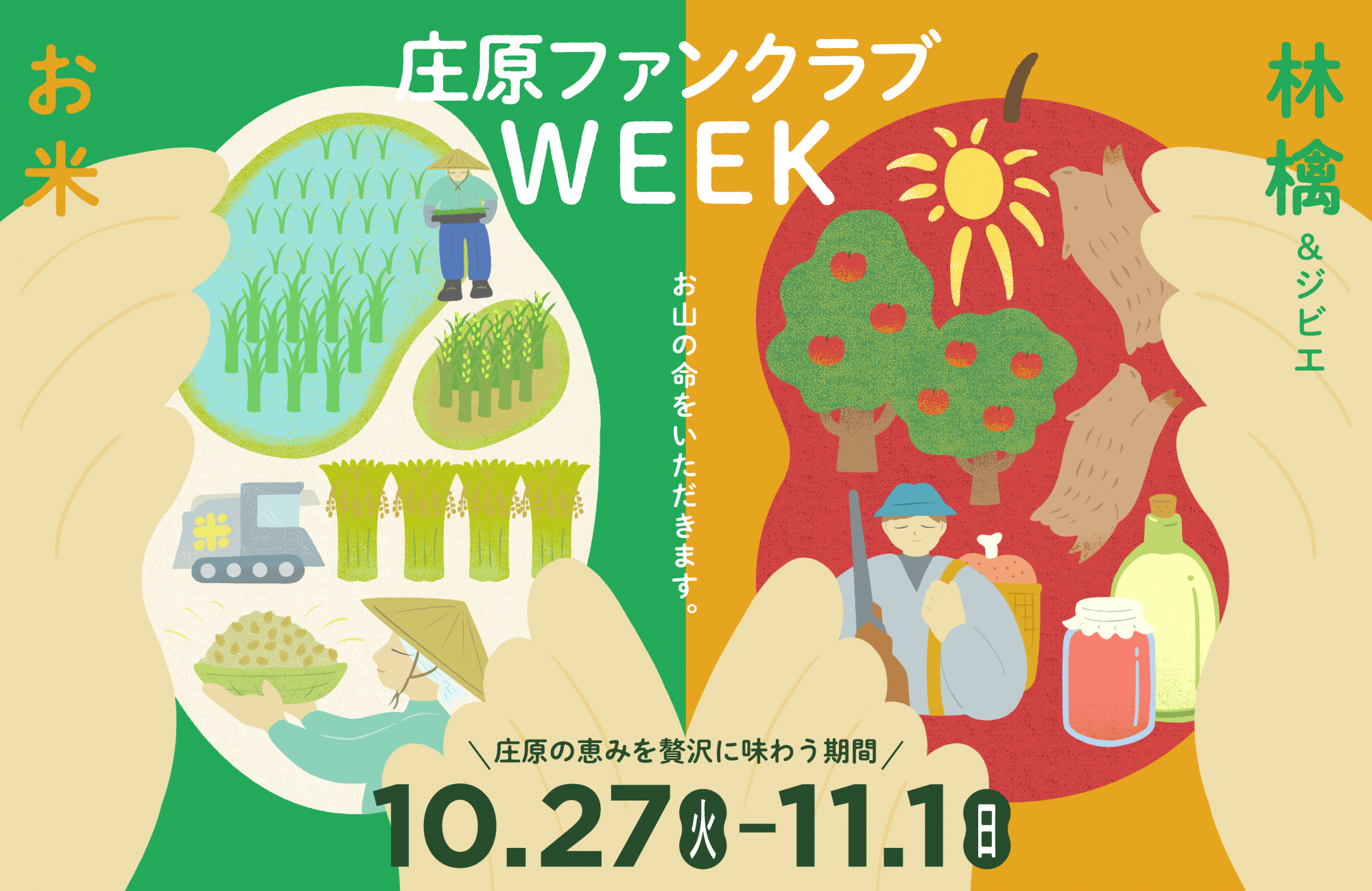 20261027_庄原ファンクラブWEEK_庄原ファンクラブWEEK_HP画像