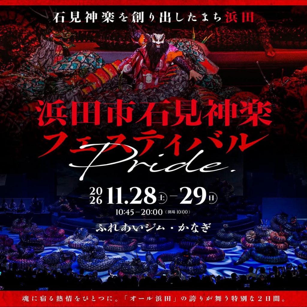 浜田市石見神楽フェスティバルPRIDE