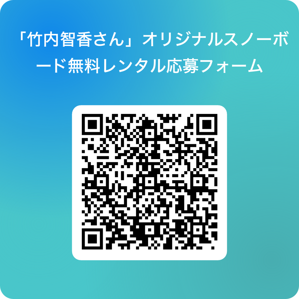「竹内智香さん」オリジナルスノーボード無料レンタル応募フォーム 用 QR コード