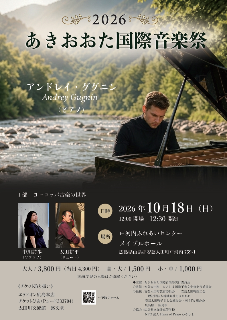 あきおおた国際音楽祭2026表