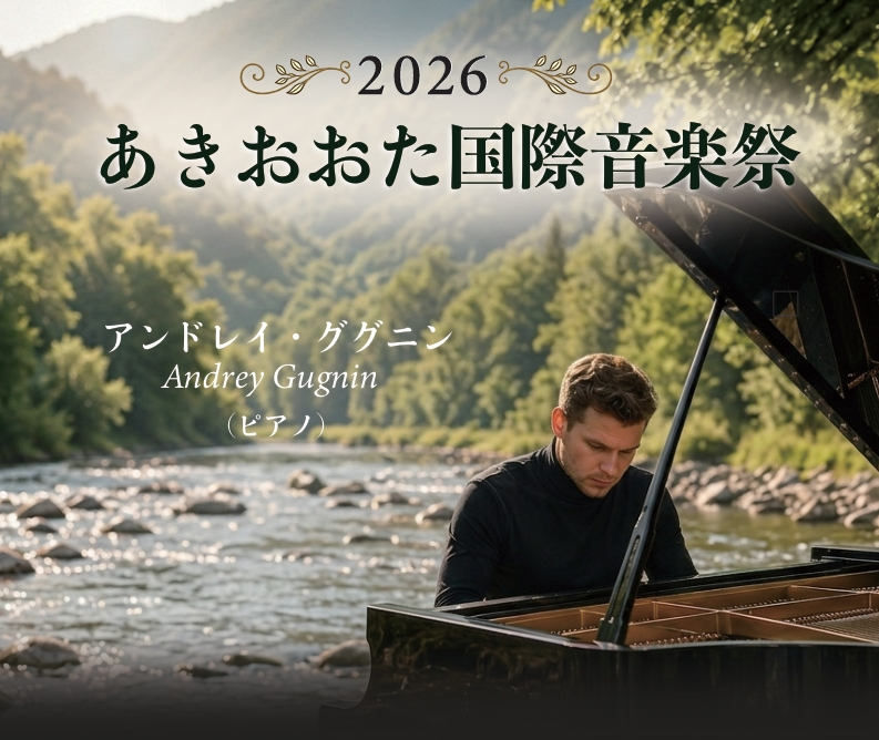 あきおおた国際音楽祭2026表001