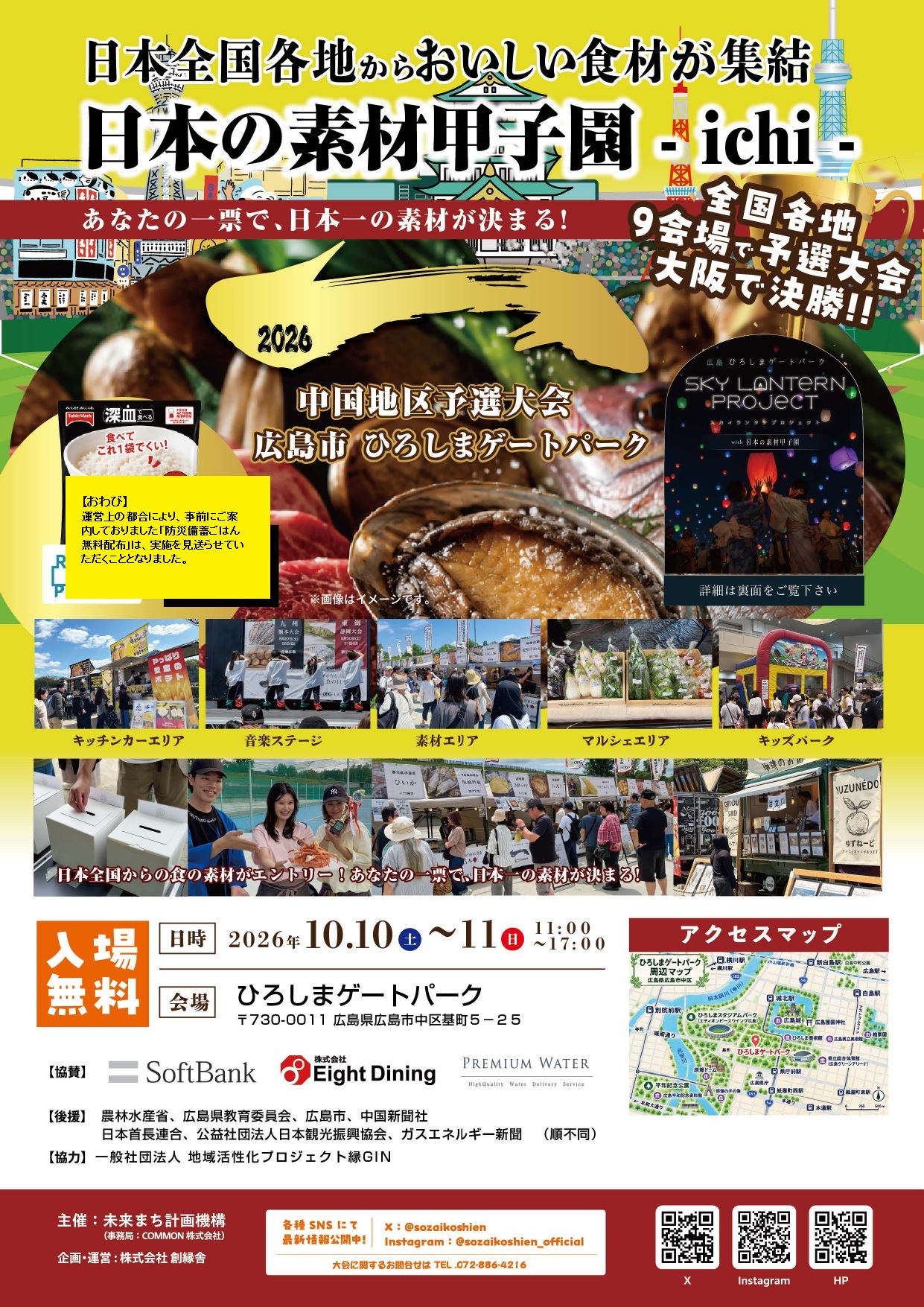 広島チラシ(日本の素材甲子園）10月10と11日_表_page-0001 - （おわび大きめ）