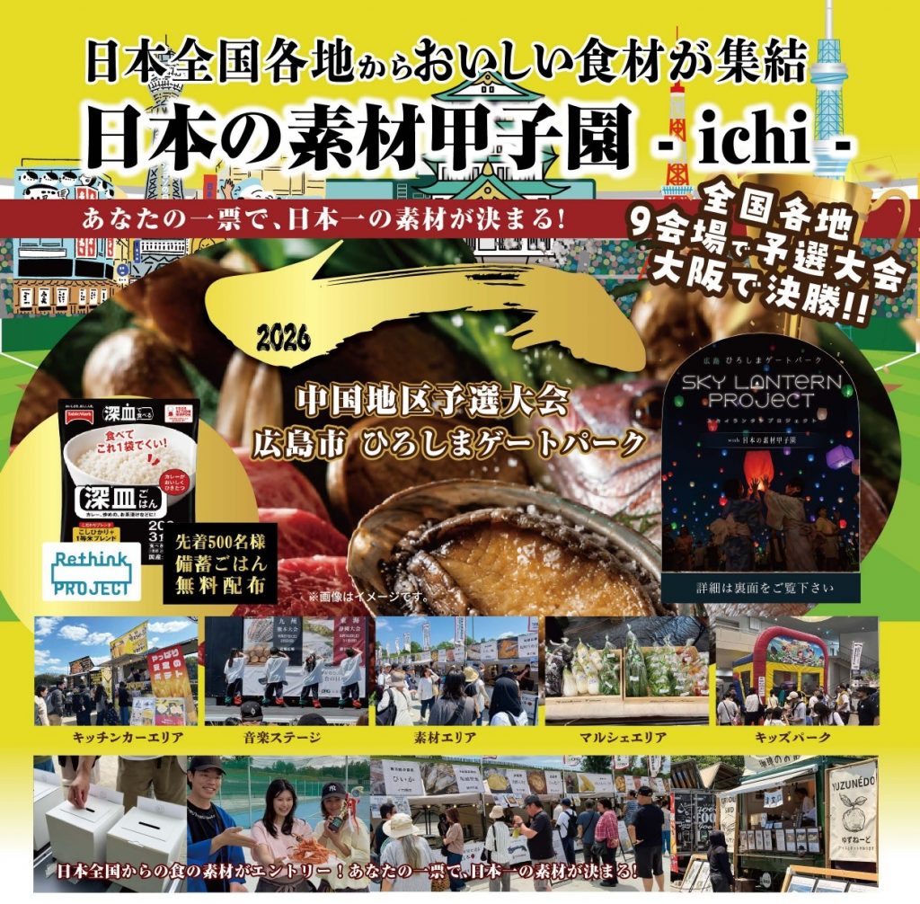 広島チラシ(日本の素材甲子園）10月10と11日_表_トリミング後