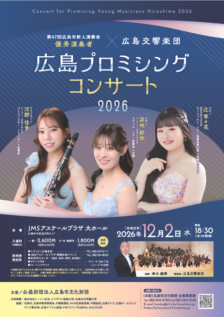 広島プロミシングコンサート2026チラシ(表)